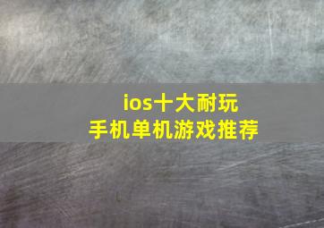 ios十大耐玩手机单机游戏推荐