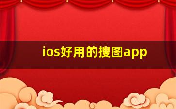 ios好用的搜图app