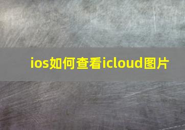 ios如何查看icloud图片