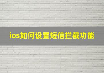 ios如何设置短信拦截功能