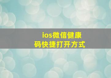 ios微信健康码快捷打开方式