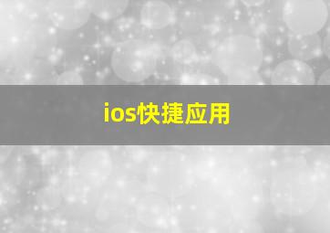 ios快捷应用