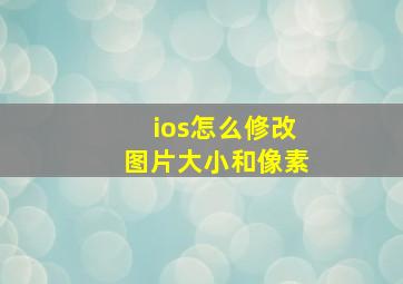 ios怎么修改图片大小和像素