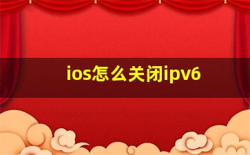 ios怎么关闭ipv6