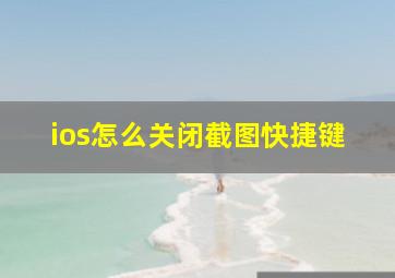 ios怎么关闭截图快捷键