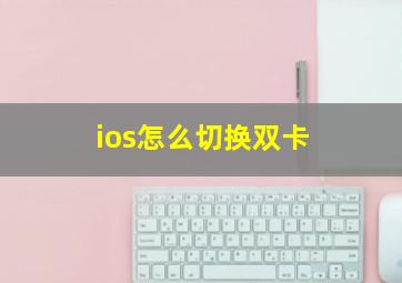 ios怎么切换双卡