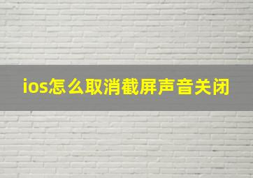 ios怎么取消截屏声音关闭