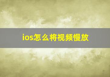 ios怎么将视频慢放