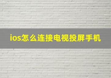 ios怎么连接电视投屏手机