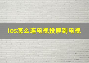 ios怎么连电视投屏到电视