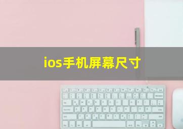 ios手机屏幕尺寸