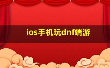 ios手机玩dnf端游