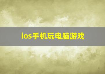 ios手机玩电脑游戏