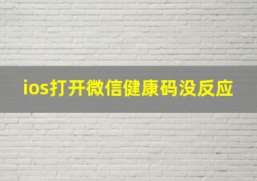 ios打开微信健康码没反应