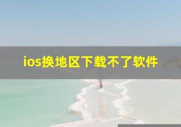 ios换地区下载不了软件