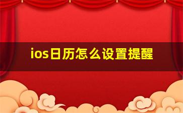 ios日历怎么设置提醒