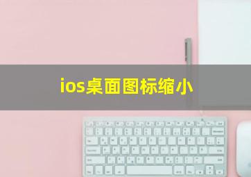 ios桌面图标缩小