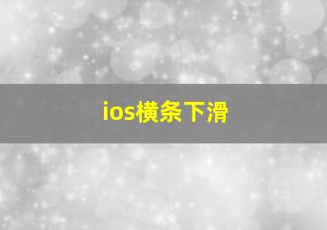 ios横条下滑