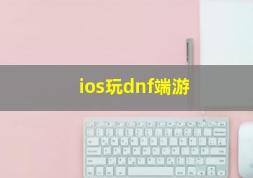 ios玩dnf端游