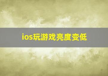 ios玩游戏亮度变低