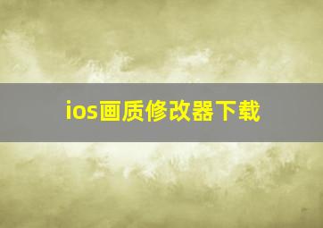 ios画质修改器下载