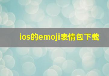 ios的emoji表情包下载