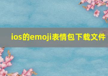 ios的emoji表情包下载文件