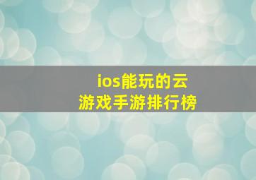 ios能玩的云游戏手游排行榜