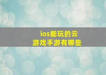 ios能玩的云游戏手游有哪些