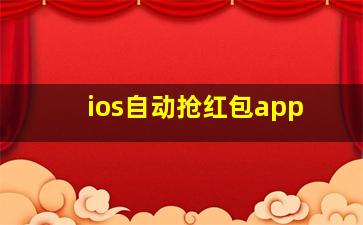 ios自动抢红包app