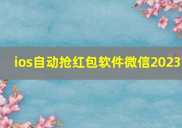 ios自动抢红包软件微信2023