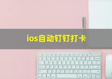 ios自动钉钉打卡