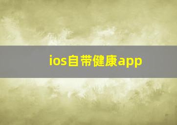 ios自带健康app