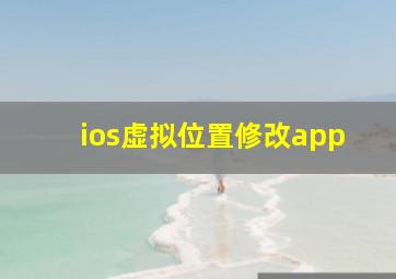 ios虚拟位置修改app