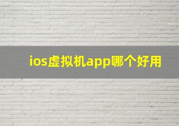 ios虚拟机app哪个好用