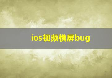 ios视频横屏bug