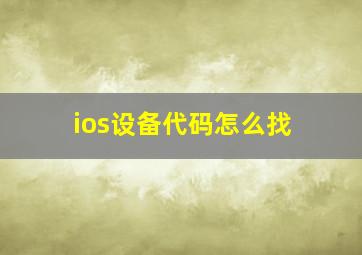 ios设备代码怎么找