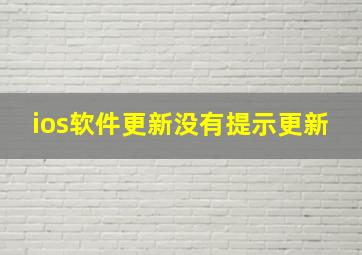 ios软件更新没有提示更新