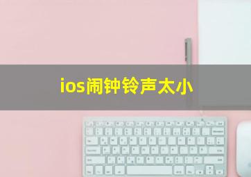 ios闹钟铃声太小