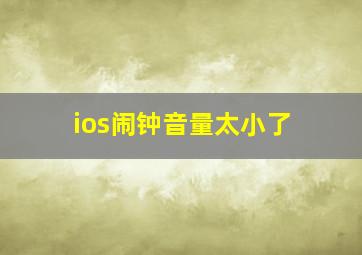 ios闹钟音量太小了