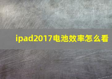 ipad2017电池效率怎么看