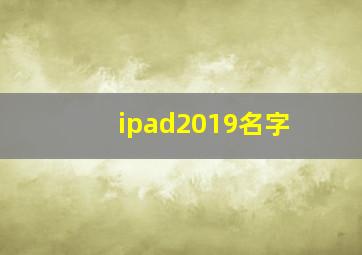 ipad2019名字