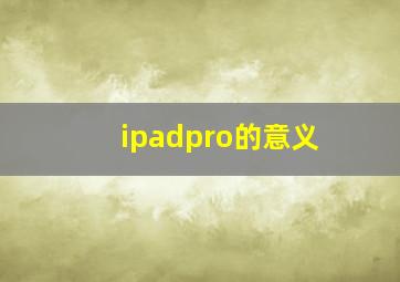 ipadpro的意义