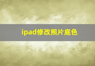 ipad修改照片底色