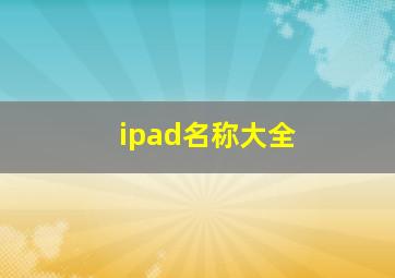 ipad名称大全