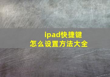 ipad快捷键怎么设置方法大全