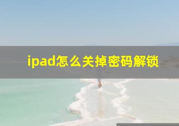 ipad怎么关掉密码解锁