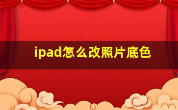 ipad怎么改照片底色