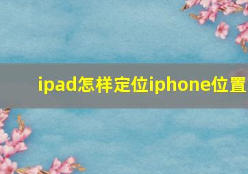 ipad怎样定位iphone位置