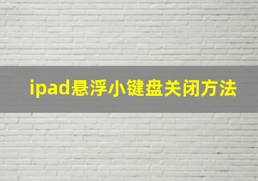 ipad悬浮小键盘关闭方法